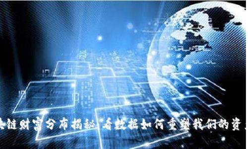 : 区块链财富分布揭秘：看数据如何重塑我们的资产世界