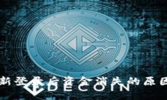 tpWallet重新登录后资金消失