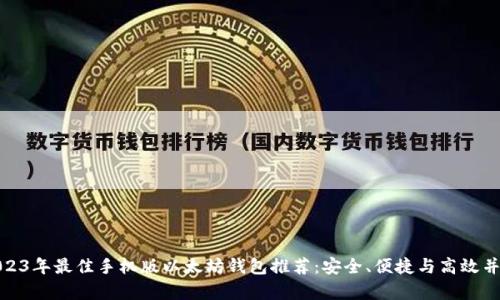 2023年最佳手机版以太坊钱包推荐：安全、便捷与高效并存