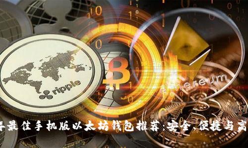 2023年最佳手机版以太坊钱包推荐：安全、便捷与高效并存