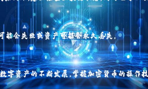 币安的USDT转到TP Wallet：详细指南与注意事项

币安, USDT, TP Wallet, 加密货币, 转账/guanjianci

引言：加密货币的便捷转账
在现代数字经济中，加密货币的普及使得越来越多的人开始接触这个全新的金融领域。其中，Tether（USDT）作为一种广泛使用的稳定币，因其与美元的1:1挂钩关系，成为许多人进行交易和转账的首选。在多个交易平台中，币安（Binance）则凭借较强的流动性和用户友好的界面吸引了大量用户，而TP Wallet作为一款流行的钱包应用，为用户提供了便捷的加密货币存储和管理服务。了解如何将币安的USDT转至TP Wallet，不仅能提升资金的灵活性，也便于用户进行后续的交易或者投资。

步骤一：准备工作
在开始之前，确保你在币安和TP Wallet上都有账户，并且已经完成了身份验证。如果还未创建TP Wallet，可以从其官方网站或应用商店下载安装。确保你的TP Wallet版本是最新的，以保证安全及最新的功能。

步骤二：获取TP Wallet的USDT收款地址
登录TP Wallet后，在主界面找到“资产”或“余额”选项。选择USDT，点击“接收”或“收款”按钮，这时，你会看到一个包含字母和数字组合的钱包地址。确保将此地址准确复制，可以手动输入，也可以通过二维码扫描进行获取。同时，请注意确认所选择的网络类型，通常选择ERC20、TRC20或BEP20网络中的某一种，取决于你在币安中选择哪种网络进行转账。

步骤三：登录币安并开始转账
接下来，转到币安交易所，使用你的账户信息登录。在主页上，找到“钱包”选项，点击“法币及现货钱包”以查看你的资产列表。在搜索框中输入USDT，找到并点击它。然后选择“提币”或“取款”选项。

步骤四：填写转账信息
在提币界面，你需要填写几个必填项。首先，将之前在TP Wallet中获取的USDT收款地址粘贴到币安的“地址”栏中，确保没有任何多余的空格或字符。此外，选择正确的网络类型，这一项务必要与TP Wallet中的网络保持一致。
接着，输入你希望转账的USDT数量。请注意币安会有最低提币限额和手续费，务必提前确认。如果余额不足以支付手续费，转账将会失败。

步骤五：确认转账信息
在填写完所有信息后，仔细检查每一项，包括收款地址和转账数量。确保一切无误后，点击“提交”或者“确认”按钮。这时，你可能需要进行二次身份验证，如输入手机验证码或通过电子邮件确认。这些步骤是为了保护用户资产的安全。

步骤六：查看转账状态
完成以上步骤后，你可以在币安的提币记录中查看该笔交易的状态。通常情况下，转换过程会在几分钟至数小时之间完成，具体时间取决于网络拥堵情况。如果转账成功，你将在TP Wallet中看到相应的USDT增加。如果长时间未到账，建议检查区块链状态，同时也可以联系币安的客服以确认问题。

注意事项与风险提示
进行加密货币转账时，有几个事项需要特别注意。首先，确保复制地址的准确性，任何错误或遗漏都可能导致资产损失。因此，在粘贴地址后，最好先查看一下地址前后是否有额外的空格或字符。
其次，转账时选择正确的链及网络非常重要！不同的网络对同一资产的处理是不同的，例如，USDT在ERC20和TRC20网络之间不可互通。此外，务必提前确认币安和TP Wallet中的资产是否支持所选网络。如果选择错误，转账可能会失败或资产可能会永久丢失。
最后，建议先进行小额测试转账，确认无误后再进行大额转账。这是一个简单有效的防范措施，可以在确保安全的基础上进行正常的钱包转账。

总结：轻松掌握加密货币转账
将币安的USDT转到TP Wallet的过程相对简单，只需陈述几个步骤即可。然而，用户在每一步中亦需谨慎，以确保资产的安全。掌握这项技能，不仅可以在需要时迅速转移资金，也为今后的加密货币投资打下良好的基础。随着数字资产的不断发展，掌握加密货币的操作技能，将使你在这个新兴的金融市场中更加游刃有余。