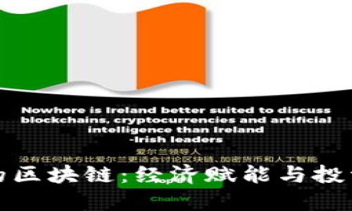 几百块的区块链：经济赋能与投资新机遇