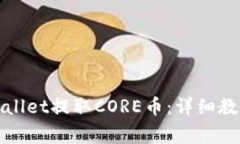 如何通过tpWallet提取CORE币
