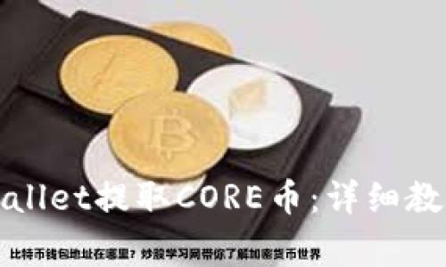 如何通过tpWallet提取CORE币：详细教程与注意事项