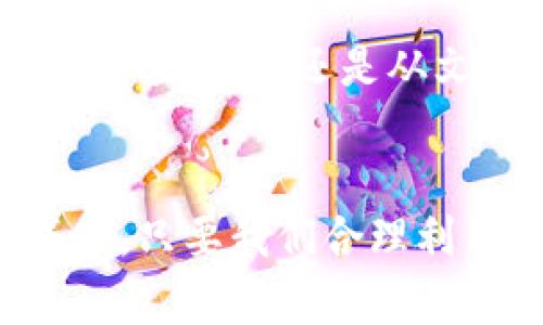   探索基于区块链的经济形态：新时代的数字金融革命 / 

 guanjianci 区块链,数字经济,去中心化,智能合约,加密货币 /guanjianci 

引言
在当今瞬息万变的经济环境中，区块链技术展现出了巨大的潜力，正在重塑我们理解和操作经济的方式。随着数字化进程的加快，传统市场与新兴市场的界限逐渐模糊，基于区块链的经济形态应运而生，成为关注的焦点。无论是加密货币，还是去中心化金融（DeFi），都在不断挑战和颠覆现有的经济模式。

什么是区块链经济形态
区块链经济形态，简而言之，是指以区块链技术为基础，促进价值交换、资产管理、交易执行等经济活动的全新模式。在这一形态中，区块链技术提供了一种去中心化的方式，使各方参与者能够在没有中介的情况下，直接进行交易。这种经济形态中的关键元素包括智能合约、加密货币以及去中心化应用（DApp）。

区块链技术的核心特征
区块链被广泛称为“信任机器”，其核心特征可以概括为以下几点：

ul
listrong去中心化：/strong在区块链中，没有单一的控制者或中介方，所有交易均通过网络中的节点分布式验证，这种机制有效地降低了欺诈风险。/li
listrong透明性：/strong所有的交易记录都被存储在公共账本上，任何人都可以查看。这种透明性增强了参与者之间的信任。/li
listrong不可篡改性：/strong一旦交易被加入到区块链中，就不能被随意更改，这为数据的安全性提供了保障。/li
listrong智能合约：/strong这些自动化的合约程序能够在事先设定的条件下自动执行，减少了人工干预的需求，提高了效率。/li
/ul

区块链与传统经济的对比
与传统经济模式相比，基于区块链的经济形态展现出以下几个主要差异：

ul
listrong中介消失：/strong在传统金融中，银行及其他中介发挥着至关重要的角色，而在区块链经济模式中，参与者可以直接进行交易，这减少了成本和时间。/li
listrong信任重建：/strong传统模式下，信任往往建立在制度和机构之上，而区块链通过技术手段重建信任，让每个参与者都能够在无需信任他人的情况下完成交易。/li
listrong交易速度与效率：/strong区块链技术可以在几分钟内完成交易，而传统金融系统可能需要数天，这大大提高了经济活动的效率。/li
/ul

区块链经济的应用场景
区块链技术在多个领域中的应用已经展现出其强大的潜力。以下是一些重要的应用场景：

h41. 金融服务/h4
区块链金融服务，例如去中心化金融（DeFi），已经成为最为流行的应用之一。通过这些服务，用户可以在没有中介的情况下，进行借贷、交易和获利。真正实现了人人皆可参与与获取。

h42. 供应链管理/h4
在供应链领域，区块链能够提供透明、可追踪的物流信息，使得供应链中的每一个环节都显得更为高效。借助区块链，消费者可以追踪产品的来源，确保食品的安全，提升了品牌的信誉度。

h43. 数字身份管理/h4
在个人隐私保护日益重要的今天，基于区块链的身份管理解决方案提供了一种安全、高效的方式，个人可以控制自己的信息，减少身份被盗用的风险。

h44. 智能合约在各行各业的应用/h4
智能合约能够在各个行业中实现自动化，从房地产交易到版权管理，均能够显著降低交易成本和时间。

挑战与机遇
尽管基于区块链的经济形态存在巨大的潜力，但在实际应用中也面临着诸多挑战。

首先，目前区块链技术尚在不断发展之中，技术的成熟度仍需进一步提高。其次，政策法规落后于技术的发展，这对区块链经济的合法性和安全性构成了挑战。此外，用户的技术理解与使用能力也影响着区块链经济的推广与普及。

然而，机遇同样存在。随着区块链技术的逐步成熟，越来越多的行业和企业将意识到其优势，并开始积极探索其应用。同时，随着公众对去中心化理念的认同，区块链经济将迎来更为广泛的应用场景。

未来展望
未来，基于区块链的经济形态有望持续演变，形成一个更加开放与透明的经济生态系统。随着5G、人工智能等技术的结合，区块链将与其他技术产生更多的协同效应，推动数字经济的升级与创新。同时，去中心化的理念将为人们的生活、工作带来更为深远的影响，个人权利与财富将得到更好的保护。

因此，作为这一革命性变革的参与者和推动者，我们需以开放的心态去迎接这一新经济形态，并积极探索其带来的无限可能。无论是从操作模式、价值交换，还是从文化观念、社会结构，基于区块链的经济形态都将深刻影响未来的发展。

结语
区块链经济的兴起给我们带来了前所未有的机遇，同时也需要我们审慎应对其挑战。随着时间的推移，区块链将不断完善，其经济形态将更加成熟。只要我们合理利用这一技术，未来的经济格局将会更加美好。