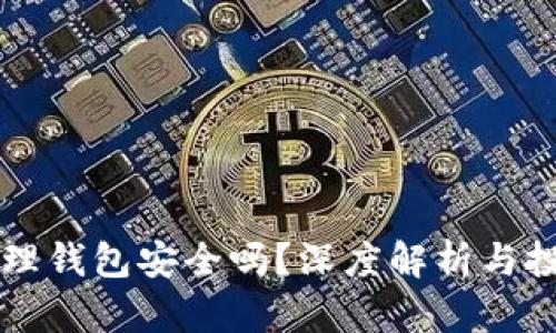 比特币物理钱包安全吗？深度解析与投资者指南