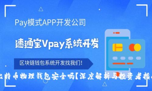比特币物理钱包安全吗？深度解析与投资者指南
