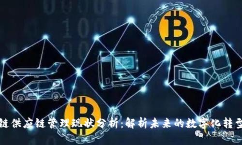 区块链供应链管理现状分析：解析未来的数字化转型趋势