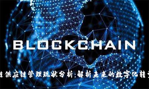 区块链供应链管理现状分析：解析未来的数字化转型趋势