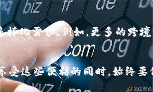 官方数字钱包APP下载：安全便捷的数字金融新体验

数字钱包, 官方APP, 下载, 安全支付, 电子货币/guanjianci

引言
在这个数字化飞速发展的时代，电子支付已经成为我们生活中不可或缺的一部分。数字钱包，作为金融科技的一项重要创新，正在越来越多的用户中流行。今天，我们将深入探讨官方数字钱包APP下载的各个方面，以及它所为用户提供的安全且便捷的金融服务体验。

什么是数字钱包？
数字钱包是一种电子应用，允许用户存储、管理和转移数字货币及其他支付方式。在中国，支付宝和微信支付是两款最受欢迎的数字钱包应用。而随着科技的不断进步，越来越多的官方数字钱包APP相继上线，它们不仅支持传统的货币支付，还支持多种虚拟货币的交易和管理。官方数字钱包APP的推出，标志着数字金融服务的规范化与安全性提升，让用户在使用过程中更有保障。

官方数字钱包APP的优势
选择官方数字钱包APP的理由多种多样。其中，最显著的优势之一就是安全性。用户在使用第三方支付平台时，可能会面临一些潜在的风险，例如信息泄露和资金安全问题。而官方数字钱包APP，由于拥有国家和金融机构的合法授权，其安全性高于非官方应用。此外，官方数字钱包APP通常配备先进的加密技术和多重身份认证，确保用户的资金和隐私安全无忧。

便捷的支付体验
除了安全性，数字钱包的便捷性也是其受欢迎的一个重要原因。用户通过官方数字钱包APP，可以随时随地进行在线购物、缴费用，甚至转账给朋友，毫不费力。许多应用还提供了扫描二维码支付、NFC近场支付等功能，只需轻轻一点，资金便能迅速到账，极大地提高了交易效率。此外，用户可以在APP内轻松管理自己的账户，随时查看交易记录，了解自己的财务状况。

如何下载官方数字钱包APP
下载官方数字钱包APP其实非常简单。首先，用户可以通过手机上的应用商店，如Apple Store或Google Play，搜索自己想要下载的数字钱包APP。进入应用详情页后，点击下载按钮，待应用下载完成后，按照指引进行安装和注册即可。为了确保下载的APP是官方正版，用户在下载前一定要查看开发者信息，确保其是由正规的金融机构或官方指定的公司发布的。

注册和设置：一步也不能少
下载完成后，用户需进行注册并设置账户。通常，用户需要填写手机号码、电子邮箱及设定一个强密码。在一些官方APP中，为了增强安全性，用户可能还需进行人脸识别或指纹验证。一旦注册成功，用户便可以进行充值、购买虚拟货币，或进行购物支付。不过，在设置账户时，用户一定要考虑到安全性，避免使用简单易记的密码，并定期更换密码，以提升账户的安全性。

使用官方数字钱包APP的注意事项
在使用官方数字钱包APP的过程中，用户不仅要关注安全性，还应当注意谨防网络诈骗。随着数字金融的普及，各种诈骗手段层出不穷。例如，有些不法分子会利用伪装的官方服务来诱骗用户输入个人信息。因此，用户在任何情况下都应保持警惕，不轻易点击不明链接及提供个人信息。在进行交易时，应仔细核对交易信息，以免发生资金损失。

未来的发展趋势
数字钱包的未来发展前景广阔，随着区块链技术的逐步成熟，越来越多的虚拟货币将被合法化并进入日常支付场景。同时，官方数字钱包APP也会不断推出新功能，以满足用户日益增长的多样化需求。例如，更多的跨境支付服务、积分返利、智能理财功能都有可能成为未来数字钱包的新亮点。这些创新不仅能够丰富用户的金融体验，还将推动数字金融市场的进一步发展。

总结
无论是日常购物，还是理财投资，官方数字钱包APP都已经成为我们生活的一部分。通过这款应用，我们能够更安全、便捷地管理我们的资金，享受数字时代带来的便捷与福利。然而，我们在享受这些便利的同时，始终要保持警惕，提高自身的安全意识。随着科技的发展，官方数字钱包APP将不断升级，从而为我们提供更优质的服务。带着对未来的期待，我们赶快行动起来，下载属于你的官方数字钱包APP吧！