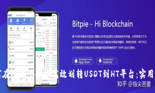 如何在tpWallet中高效划转USDT到HT平台：实用指南