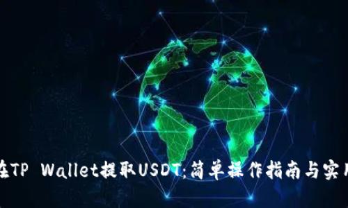 如何在TP Wallet提取USDT：简单操作指南与实用技巧