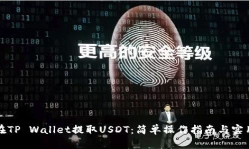 如何在TP Wallet提取USDT：简单操作指南与实用技巧