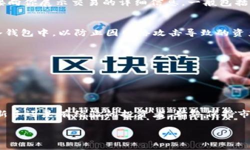   在tpWallet上如何购买DOJO币：终极指南 / 

 guanjianci tpWallet, DOJO币, 加密货币, 购买指南, 钱包安全 /guanjianci 

引言：加密货币的崛起与DOJO币的吸引力
近年来，随着数字货币的普及，越来越多的人开始关注如何在市场中寻找价值投资的机会。尤其是一些新兴的项目，如DOJO币，因其独特的属性和潜在的利润空间，受到越来越多投资者的青睐。若你也想知道如何在tpWallet上购买DOJO币，本文将为你提供全面的指导。从基础知识到实操步骤，一应俱全。让我们一起开始探索这个神秘而充满机会的数字世界。

一、关于tpWallet的背景介绍
tpWallet是一个屡获殊荣的去中心化数字钱包，它不仅支持多种资产的存储，还提供了便捷的交易功能。用户可以安全地存储、发送和接收各种加密货币，而DOJO币便是其中的一种。tpWallet的界面友好，使得新手也能快速上手，同时，强大的安全性保障了用户资产的安全，这无疑是选择tpWallet的主要原因之一。

二、DOJO币的基本概述
DOJO币是一个基于区块链技术的平台，它注重用户的隐私保护和交易的安全性。与传统的加密货币相比，DOJO币的交易速度快，手续费低，受到用户的普遍欢迎。此外，它还拥有活跃的社区支持和不断扩展的应用生态系统，为投资者提供了良好的成长空间。

三、为何选择tpWallet购买DOJO币
选择tpWallet购买DOJO币，首先要考虑的因素是安全性。tpWallet拥有先进的加密技术，保障用户资产免受黑客攻击。其次，交易的便捷性也是tpWallet的一大亮点，用户仅需几个简单的步骤即可完成购买。同时，tpWallet的客户服务团队随时待命，帮助用户解决在购买过程中遇到的任何问题，这使得新手投资者在购买过程中感到更加安心。

四、在tpWallet上购买DOJO币的步骤详解

h4步骤1：下载和安装tpWallet/h4
首先，你需要在官方网站或者应用商店下载tpWalletAPP。根据你的设备选择Android或iOS版本，安装完成后打开应用。初次使用时，你需要创建一个新钱包。请务必按照系统提示安全保存助记词，因为这将是你恢复钱包的重要凭证。

h4步骤2：完成钱包注册和身份验证/h4
创建钱包后，您可以根据系统的指示完成身份验证。这一步骤非常重要，因为这是确保你的交易安全的关键。在这一过程中，tpWallet会要求用户提交一些基本信息并进行电子邮件或手机验证。

h4步骤3：充值你的tpWallet/h4
为了购买DOJO币，你的tpWallet帐户中必须有足够的资金。你可以通过多种方式充值，比如银行转账、信用卡或者将其他数字资产转移到你的tpWallet中。选择适合自己的充值方式并按提示完成操作。

h4步骤4：寻找DOJO币交易对/h4
资金到账后，进入tpWallet的“交易”页面。在此页面中，你可以看到支持的所有数字货币。寻找DOJO币的交易对，比如DOJO/USDT，点击进入交易界面。

h4步骤5：执行购买操作/h4
在DOJO币的交易界面，你可以看到当前的市场行情、图表和深度数据。输入你希望购买的DOJO币数量，检查交易所需支付的金额。确认无误后，点击“买入”按钮，系统会直接向你展示交易的详细信息，一般包括手续费和预计到账时间。确认后，交易将被提交，稍等片刻即可完成购买。

h4步骤6：安全存储你的DOJO币/h4
购买完成后，DOJO币将会存储在你的tpWallet中。为了确保安全，建议用户定期更新钱包密码，并开启双重认证功能。此外，你还可以将部分DOJO币转移到其他更安全的冷钱包中，以防止因网络攻击导致的资产损失。

五、购买DOJO币的注意事项
1. **市场监测**：在购买前，建议对DOJO币的市场动态进行深入分析。了解价格波动和市场趋势可以帮助你选择一个更佳的购买时机。
2. **请勿盲目跟风**：购买加密货币并不意味着一定会盈利。投资决策应基于深思熟虑，而非一时冲动。
3. **保持学习**：加密货币市场变化迅速，掌握最新的市场信息和技术分析能够提升你的投资水平。

结语：迈向加密货币的未来
在tpWallet上购买DOJO币并不是单纯的投资决策，而是迈向未来金融世界的一步。通过上述步骤，相信你已经对如何在tpWallet买入DOJO币有了清晰的认识。无论你是新手还是有经验的投资者，始终保持市场敏感度和学习的热情，将助你在这个充满挑战与机会的领域中立于不败之地。未来的加密世界属于那些敢于探索和实践的人，让我们共同期待数字货币更美好的明天。

通过以上详尽的介绍与操作步骤，希望读者能够顺利在tpWallet上购买DOJO币，开启自己的加密货币投资之旅。保重资金安全，祝你好运！