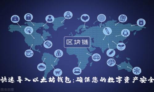 快速导入以太坊钱包：确保您的数字资产安全