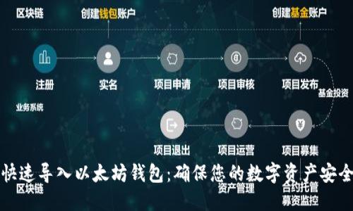 快速导入以太坊钱包：确保您的数字资产安全