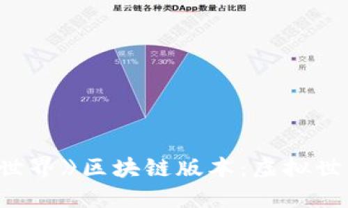 探索《我的世界》区块链版本：虚拟世界的新边界