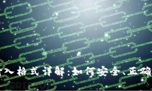 tpWallet助记词输入格式详解：如何安全、正确地输入你的助记词