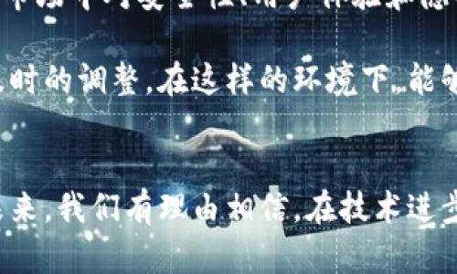 比特币钱包：揭秘其背后的开发者与游戏化趋势

比特币钱包, 加密货币, 钱包开发, 区块链游戏, 数字货币/guanjianci

引言
在数字货币的世界中，比特币作为首个去中心化的加密货币，引起了全球范围内的关注。伴随着比特币的广泛应用，比特币钱包也成为了人们不可或缺的工具。尽管许多人已经开始使用这些钱包，但关于它们的开发历史、背后的技术原理以及其在游戏化趋势中的角色，依然是许多用户所好奇的。不妨跟随我，深入探索比特币钱包的起源以及它与游戏化的关系。

比特币钱包的起源
比特币钱包的概念最早是随着比特币的问世而出现的。我们必须追溯到2009年，那个时候比特币的创始人中本聪发布了比特币的白皮书，并开发了第一个比特币客户端。实际上，在这份白皮书中并未详细描述钱包的具体实现，但中本聪在其客户端中实现了一个基础的钱包功能。它不仅用于存储比特币，还能够执行交易，确保用户能够安全地进行数字货币的交换。

随着比特币的普及，越来越多的开发者开始意识到钱包的重要性，并各自开发了多种多样的钱包方案。在这些开发者中，有一些较为知名的团队和项目，他们推出了不同类型的钱包，如桌面钱包、手机钱包和硬件钱包。这些钱包的推出，使得用户能够更方便地管理他们的比特币资产，并提高了交易的安全性。

比特币钱包的多样性
现如今，比特币钱包有多种类型，满足了不同用户的需求。我们可以大致将其分为几类：热钱包、冷钱包、桌面钱包、移动钱包和硬件钱包等。

ul
li热钱包：这类钱包通常在线使用，方便快捷。例如，某些交易所提供的钱包，用户可以直接在平台内存储和交易比特币。/li
li冷钱包：冷钱包一般不会连接互联网，这样可以更好地保护用户资产的安全。比如，一个离线存储的硬件钱包，如Ledger或Trezor。/li
li桌面钱包：这类钱包是端对端地使用在个人电脑上的，用户在下载和安装相应的软件后，可以管理自己的比特币。/li
li移动钱包：随着手机的普及，移动钱包逐渐兴起，用户可以通过手机随时随地进行比特币交易。/li
li硬件钱包：这类钱包采用物理设备的方式存储比特币，如USB设备，能够提供安全保护。/li
/ul

每种类型的钱包都有其独特的优势与劣势，用户可以根据自己的情况选择合适的选择。而这些钱包的开发者们，也在不断和升级这些产品，以适应快速变化的市场需求。

比特币钱包的开发者和团队
关于比特币钱包的开发者，除了中本聪及其早期的贡献外，后续还有不少知名的团队和个人在此领域做出了卓越的贡献。例如，Bitcoin Core团队是比特币最重要的软件开发团队之一，致力于维护和更新比特币的核心协议。他们的努力确保了比特币网络的稳定和安全。

此外，还有针对特定钱包开发的团队。像Electrum、Exodus、Mycelium等钱包，都是由不同团队致力于改善用户体验和安全性而产生的。这些团队通常通过社区支持和用户反馈持续改进，他们会定期更新软件，修复漏洞，提供更好的服务，确保用户在使用过程中的便利性和安全性。

比特币钱包与游戏化的结合
在探索比特币钱包背后的开发者与游戏化趋势时，我们不能忽视技术的革新和人们行为习惯的变化。随着区块链技术的发展，越来越多的娱乐和游戏元素开始融入到比特币钱包中。这种趋势不仅促进了用户的积极参与，同时也让新用户以更轻松的方式接触到了数字货币的世界。

一些项目通过将游戏元素与钱包结合，创造出用户友好的体验。例如，有些钱包通过引入任务系统、游戏化奖励机制，鼓励用户完成特定的操作，例如每月交易、参与投票或学习数字货币知识，以获得激励。这样的结合不仅提升了用户对比特币钱包的使用频率，还吸引了更多年轻用户的加入。

数字货币游戏的发展
现代数字货币游戏的兴起，为比特币钱包的使用增加了有趣的场景。例如，在某些区块链游戏中，玩家可以通过游戏获得比特币作为奖励，激励用户进行投资并参与经济活动。在这些游戏中，玩家可以交易虚拟资产、参与道具的买卖，而这些资产通常以比特币或其他加密货币进行交易。

这种新兴的形式不仅提升了用户的兴趣，同时也为比特币的发展提供了新的机会。通过游戏化的方式，玩家逐渐熟悉数字货币的运作机制，从而扩展了比特币的用户基础。此时，比特币钱包不仅仅是一个存储工具，更是连接整个生态系统的重要桥梁。

文化与情感的交织
在科技不断发展的今天，用户对数字钱包的需求并不仅限于功能性，情感化的体验也逐渐被重视。许多开发者开始关注用户的情感体验，他们设计钱包时，会考虑到用户的文化背景、使用习惯和精神需求。例如，一些钱包应用采用了更加友好的用户界面，加入更多社交属性，允许用户之间展示交易历史，甚至分享成功的经验与成果。

这样的设计，使得用户不仅是被动的数字货币持有者，更成为一个活跃的社区成员，与其他用户分享彼此的故事和经验。这种情感连结，恰恰反映了区块链技术去中心化和用户自主的本质。无论是在现实生活还是虚拟环境中，人与人之间的互动，使得钱包不再是冰冷的工具，而是充满人情味的平台。

未来展望与挑战
随着技术的不断进步，比特币钱包的未来充满了无限的可能性。无论是技术的演变，还是用户需求的变化，开发者们都需要不断地适应和创新。然而，这并不意味着未来的发展一帆风顺，随着竞争的加剧，市场中对安全性、用户体验和隐私保护的要求也在不断提高。

此外，监管政策的变化也将对比特币钱包的未来产生重要影响。各国政府对数字货币的监管逐渐深入，这可能会影响到钱包的使用和开发。因此，开发者们需要时刻关注行业动态及相关政策，以便做出及时的调整。在这样的环境下，能够保持灵活应变能力和技术领先优势的钱包，将是胜出的关键。

结论
比特币钱包不仅是存储数字货币的工具，更是连接用户和数字经济的重要桥梁。从比特币钱包的起源，到多样化的发展，再到与游戏化趋势的结合，这一切都展现了技术随时间与文化演变的绚丽景象。未来，我们有理由相信，在技术进步的推动下，比特币钱包将会带给用户更加丰富多彩的体验，同时也将为数字货币的普及开辟更广阔的道路。无论是开发者，还是使用者，都会在这个过程中共举创新之帆，驶向更加美好的数字货币未来。