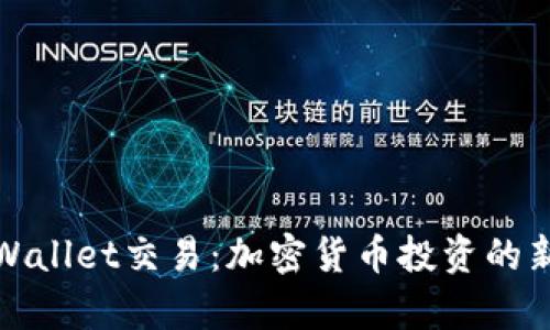 全面解读tpWallet交易：加密货币投资的新机遇与挑战