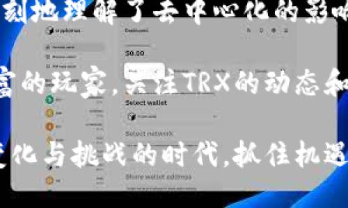 钱包中为什么会增加TRX：探索去中心化的新时代

TRX, 钱包, 加密货币, 去中心化, 投资/guanjianci

引言
在数字货币的波涛汹涌中，TRX（Tronix）作为Tron网络的原生代币，逐渐占据了全球加密货币市场的关注。有人发现自己的钱包中莫名其妙地多出了TRX，这不仅让他们感到困惑，甚至也引发了对这一现象背后深层原因的思考。

究竟是怎样的原因导致你的钱包中TRX数量增加？这不仅关乎个人的财务状况，也引发了许多对去中心化、数字资产和区块链技术的讨论。在本文中，我们将深入探讨这一现象，分析其背后的背景、原因以及对用户的潜在影响。

TRX的基本认知
首先，我们需要了解TRX的基本概念。TRX是Tron网络的代币，Tron网络则是一个基于区块链技术的去中心化平台，旨在创造一个自由的内容娱乐生态系统。它的目标是赋予用户更多控制权，让他们能够自由地分享和分发内容，而不必依赖传统中介机构。

自2017年推出以来，TRX便迅速吸引了大量投资者的关注。它的用途广泛，不仅可以用于支付交易费用，还可以在Tron生态系统中参与各种项目、服务和游戏等。

TRX钱包为何增加？
当你的钱包中出现了多出的TRX，这背后可能有多种因素。有可能是你参与了某些空投、购买了加密资产，或者是收到了朋友或交易所的转账。

h4空投现象/h4
空投（Airdrop）是加密货币社区中一种常见的推广策略。项目方通常会向持有某种加密货币的用户免费发送新代币，以此来激活社区，吸引更多用户关注他们的项目。这种活动往往伴随着社会媒体的宣传，用户只需要在规定时间内持有特定的加密资产，就可以在钱包中收到相应的TRX。

h4交易所转账/h4
另一个常见原因是你可能在某个加密货币交易所开户并进行了交易。在你购买TRX后，交易所会将其转账到你的钱包中。因此，查看交易所账户和钱包地址的交易记录，对理解TRX增加的来源尤为重要。

h4用户间转账/h4
此外，你的朋友或亲人也可能出于某种原因向你转账TRX。这可能是为了偿还债务，也可能是基于其他个人原因的友情赠送。在这种情况下，增加的TRX数量更加个人化、情感化，体现了人际关系中的信任与交流。

去中心化与价值传递
随着区块链技术的发展，去中心化的理念越来越深入人心。负有信任的去中心化平台如Tron，让用户能够自由地创造和分享内容，参与各种交易。而TRX作为这一生态系统的重要组成部分，扮演着价值传递的角色。

在去中心化的世界里，价值的传递不再依赖于传统金融体系的约束。用户间的直接转账让价值交流变得更加高效、透明。因此，TRX不断流入你的钱包，可能会是对这种去中心化交易模式的直接体验。

加密货币投资策略
对于很多用户来说，TRX的增加可能不仅仅是数字资产的增长，更是投资策略的一部分。选择购买和持有TRX的用户，往往抱有对Tron生态乃至整个加密货币市场的信心。随着Tron平台上项目的增多和用户的增加，TRX的需求也将不断上升，从而影响其市场价格。

在现今的投资环境中，了解数字资产的基本面与技术面走势是非常重要的。分析市场趋势，选择在合适的时机进行买入或卖出，可以帮助用户更好地管理其钱包中的TRX资产。

如何管理你的TRX钱包
持有TRX的用户需要学会如何有效管理自己的钱包，以确保资产的安全和利用。在管理过程中，用户应注意以下几点：

h4安全性/h4
安全性是加密货币管理的首要考虑因素。选择信誉良好的钱包应用，并时刻关注其更新和反馈。保持私钥和助记词的保密，不轻易分享给他人，将能有效避免资产被盗风险。

h4监控市场动态/h4
随着市场的波动，用户应保持对TRX及相关项目的关注。可以通过一些专业的平台与社交媒体，及时获取关于Tron生态的最新消息和市场分析。这种信息能够为你的投资决策提供支持，帮助制定出更合理的策略。

h4参与社区活动/h4
去中心化的加密货币系统是由社区驱动的，因此积极参与社区活动，如项目的讨论、AMA（ask me anything）活动等，能够帮助你更深入地了解TRX的动态，使你在钱包管理上更具前瞻性。

总结
为何钱包中增加了TRX，背后包含了众多因素和可能性。无论是通过空投获取的，还是交易、转账而产生的，这一现象都让我们更深刻地理解了去中心化的影响力。

在这个数字货币迅速发展的时代，TRX作为其中的先锋，正引领用户探索新的价值传递方式。无论是初入市场的新手，还是经验丰富的玩家，关注TRX的动态和管理自己的钱包都是非常重要的课题。在这个过程中，我们不仅在管理资产，更是在参与一场关于未来科技与金融的革命。

随着对TRX和加密货币的深入研究，我们或许会发现，那些看似偶然增加的TRX背后，蕴藏着更大的市场潜力和机遇。在这个充满变化与挑战的时代，抓住机遇，合理管理自己的数字资产，终究会让每一位参与者受益匪浅。