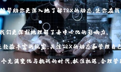 钱包中为什么会增加TRX：探索去中心化的新时代

TRX, 钱包, 加密货币, 去中心化, 投资/guanjianci

引言
在数字货币的波涛汹涌中，TRX（Tronix）作为Tron网络的原生代币，逐渐占据了全球加密货币市场的关注。有人发现自己的钱包中莫名其妙地多出了TRX，这不仅让他们感到困惑，甚至也引发了对这一现象背后深层原因的思考。

究竟是怎样的原因导致你的钱包中TRX数量增加？这不仅关乎个人的财务状况，也引发了许多对去中心化、数字资产和区块链技术的讨论。在本文中，我们将深入探讨这一现象，分析其背后的背景、原因以及对用户的潜在影响。

TRX的基本认知
首先，我们需要了解TRX的基本概念。TRX是Tron网络的代币，Tron网络则是一个基于区块链技术的去中心化平台，旨在创造一个自由的内容娱乐生态系统。它的目标是赋予用户更多控制权，让他们能够自由地分享和分发内容，而不必依赖传统中介机构。

自2017年推出以来，TRX便迅速吸引了大量投资者的关注。它的用途广泛，不仅可以用于支付交易费用，还可以在Tron生态系统中参与各种项目、服务和游戏等。

TRX钱包为何增加？
当你的钱包中出现了多出的TRX，这背后可能有多种因素。有可能是你参与了某些空投、购买了加密资产，或者是收到了朋友或交易所的转账。

h4空投现象/h4
空投（Airdrop）是加密货币社区中一种常见的推广策略。项目方通常会向持有某种加密货币的用户免费发送新代币，以此来激活社区，吸引更多用户关注他们的项目。这种活动往往伴随着社会媒体的宣传，用户只需要在规定时间内持有特定的加密资产，就可以在钱包中收到相应的TRX。

h4交易所转账/h4
另一个常见原因是你可能在某个加密货币交易所开户并进行了交易。在你购买TRX后，交易所会将其转账到你的钱包中。因此，查看交易所账户和钱包地址的交易记录，对理解TRX增加的来源尤为重要。

h4用户间转账/h4
此外，你的朋友或亲人也可能出于某种原因向你转账TRX。这可能是为了偿还债务，也可能是基于其他个人原因的友情赠送。在这种情况下，增加的TRX数量更加个人化、情感化，体现了人际关系中的信任与交流。

去中心化与价值传递
随着区块链技术的发展，去中心化的理念越来越深入人心。负有信任的去中心化平台如Tron，让用户能够自由地创造和分享内容，参与各种交易。而TRX作为这一生态系统的重要组成部分，扮演着价值传递的角色。

在去中心化的世界里，价值的传递不再依赖于传统金融体系的约束。用户间的直接转账让价值交流变得更加高效、透明。因此，TRX不断流入你的钱包，可能会是对这种去中心化交易模式的直接体验。

加密货币投资策略
对于很多用户来说，TRX的增加可能不仅仅是数字资产的增长，更是投资策略的一部分。选择购买和持有TRX的用户，往往抱有对Tron生态乃至整个加密货币市场的信心。随着Tron平台上项目的增多和用户的增加，TRX的需求也将不断上升，从而影响其市场价格。

在现今的投资环境中，了解数字资产的基本面与技术面走势是非常重要的。分析市场趋势，选择在合适的时机进行买入或卖出，可以帮助用户更好地管理其钱包中的TRX资产。

如何管理你的TRX钱包
持有TRX的用户需要学会如何有效管理自己的钱包，以确保资产的安全和利用。在管理过程中，用户应注意以下几点：

h4安全性/h4
安全性是加密货币管理的首要考虑因素。选择信誉良好的钱包应用，并时刻关注其更新和反馈。保持私钥和助记词的保密，不轻易分享给他人，将能有效避免资产被盗风险。

h4监控市场动态/h4
随着市场的波动，用户应保持对TRX及相关项目的关注。可以通过一些专业的平台与社交媒体，及时获取关于Tron生态的最新消息和市场分析。这种信息能够为你的投资决策提供支持，帮助制定出更合理的策略。

h4参与社区活动/h4
去中心化的加密货币系统是由社区驱动的，因此积极参与社区活动，如项目的讨论、AMA（ask me anything）活动等，能够帮助你更深入地了解TRX的动态，使你在钱包管理上更具前瞻性。

总结
为何钱包中增加了TRX，背后包含了众多因素和可能性。无论是通过空投获取的，还是交易、转账而产生的，这一现象都让我们更深刻地理解了去中心化的影响力。

在这个数字货币迅速发展的时代，TRX作为其中的先锋，正引领用户探索新的价值传递方式。无论是初入市场的新手，还是经验丰富的玩家，关注TRX的动态和管理自己的钱包都是非常重要的课题。在这个过程中，我们不仅在管理资产，更是在参与一场关于未来科技与金融的革命。

随着对TRX和加密货币的深入研究，我们或许会发现，那些看似偶然增加的TRX背后，蕴藏着更大的市场潜力和机遇。在这个充满变化与挑战的时代，抓住机遇，合理管理自己的数字资产，终究会让每一位参与者受益匪浅。