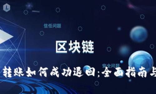 USDT钱包转账如何成功退回：全面指南与实用技巧