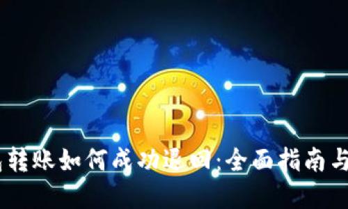 USDT钱包转账如何成功退回：全面指南与实用技巧