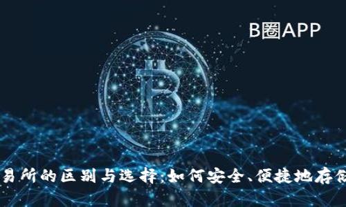 比特币钱包与交易所的区别与选择：如何安全、便捷地存储和交易数字货币