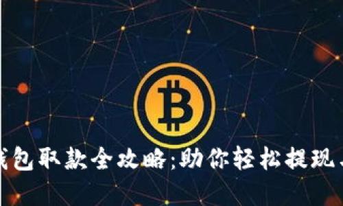 数字货币钱包取款全攻略：助你轻松提现与管理资产