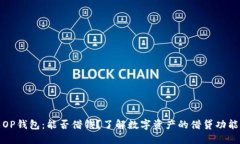 OP钱包：能否借钱？了解数