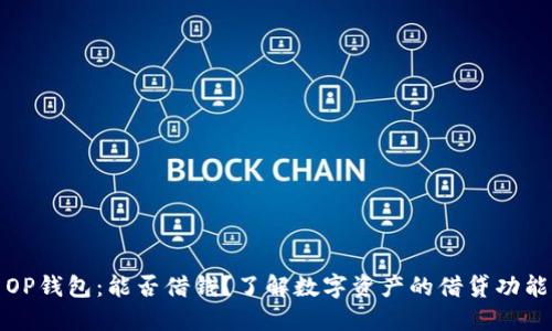 OP钱包：能否借钱？了解数字资产的借贷功能