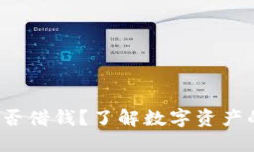 OP钱包：能否借钱？了解数字资产的借贷功能