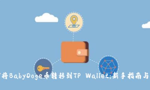 如何将BabyDoge币转移到TP Wallet：新手指南与技巧