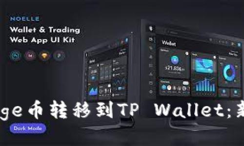 如何将BabyDoge币转移到TP Wallet：新手指南与技巧