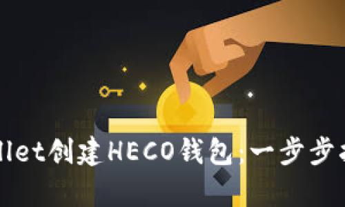 如何使用tpWallet创建HECO钱包：一步步指南与实用技巧