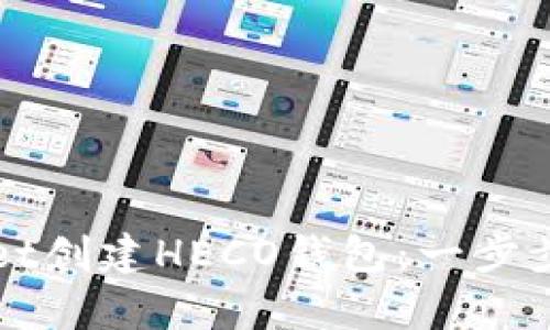 如何使用tpWallet创建HECO钱包：一步步指南与实用技巧