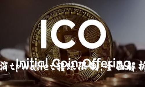 如何快速取消tpWallet转账限制：全面解析与实用技巧
