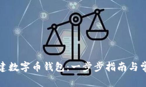 如何轻松创建数字币钱包：一步步指南与常见问题解答