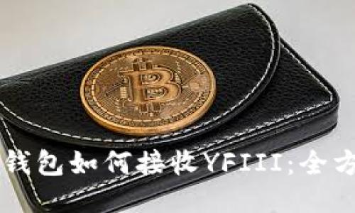 以太坊钱包如何接收YFIII：全方位指南