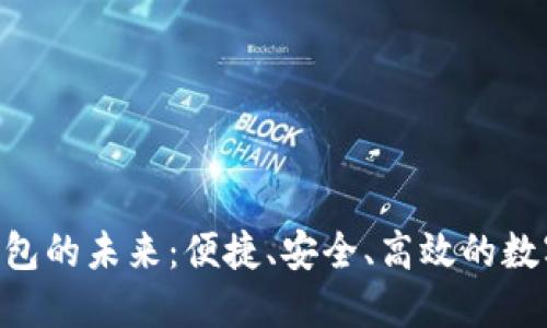 探索区块链 THB 钱包的未来：便捷、安全、高效的数字资产管理解决方案