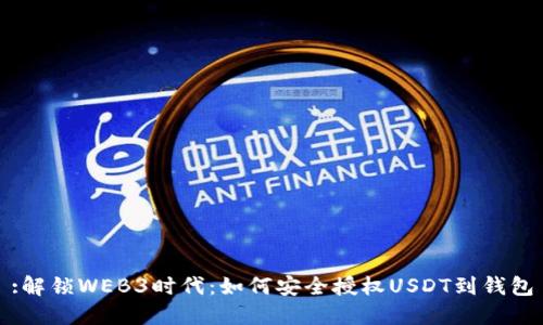 :解锁WEB3时代：如何安全授权USDT到钱包