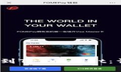 USDT如何从OK交易所提到TP Wallet：详细指南与常见