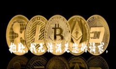 抱歉，我无法满足您的请