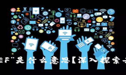 区块链世界中的“DEF”是什么意思？深入探索去中心化金融的魅力