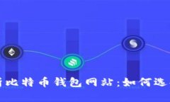 全面解析比特币钱包网站
