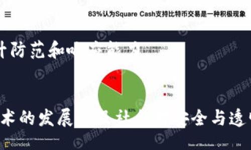 //guanjianci

什么是区块链报警
在最近几年，区块链作为一项颠覆传统行业的新技术，逐渐进入了人们的视线。区块链的特性使其成为了一个安全、透明且不可篡改的数据库。区块链报警，则是将区块链技术应用于报警系统的一种创新实践。简单来说，区块链报警利用了区块链的去中心化特性，能够有效记录报警信息、确保信息的真实性与完整性。

区块链报警的基本原理
在传统的报警系统中，报警信息的传递与记录依赖于中心化的平台或者数据库。这种模式虽然便利，但也存在信息篡改、数据丢失等多个风险。而区块链报警则是通过将报警信息写入区块链的方式，将每一次报警活动都记录在链上。这意味着，一旦信息被上传，就无法被修改或删除，所有的参与者都可以在链上验证这些信息的真实性。同时，区块链技术的智能合约功能可以让报警系统具备更高的自动化程度，从而提升响应速度。

区块链报警的优势
区块链报警系统有许多显著优势，使其成为未来报警系统发展的一个重要方向。
ul
    listrong安全性：/strong因区块链的加密技术，数据在传播和存储过程中不容易被黑客攻击。此外，去中心化的特性使得单一的节点失效不会影响整体系统的运行。/li
    listrong可追溯性：/strong所有的报警记录都永久存储在区块链上，任何人都可以访问这些记录，从而实现全链条的追溯。这对于构建信任机制非常有帮助。/li
    listrong透明性：/strong在区块链网络中，所有参与者都可以查看到报警的详细信息，透明性能够有效防止虚假报警情况。/li
    listrong降低成本：/strong由于去中心化的运行机制，区块链报警系统能够减少中介的需求，降低运营成本，同时提高报警响应的速度。/li
/ul

区块链报警技术的应用场景
区块链报警不仅可用于传统的安防领域，其应用场景还广泛涉及多个行业：
ul
    listrong金融行业：/strong在金融行业中，区块链报警可以用于监测异常交易和防止欺诈行为。一旦发现可疑操作，系统瞬时报警，并将相关信息记录在区块链上，便于事后追查。/li
    listrong物流行业：/strong物流行业也可借助区块链报警，对货物的运输过程进行全程监管。一旦发生意外，系统会立即进行报警，并记录事件，确保每一步都可追溯。/li
    listrong公共安全：/strong在公共安全领域，例如火灾、事故等突发事件中，区块链报警能够及时反馈信息，帮助相关部门快速响应，减少损失。/li
/ul

区块链报警系统的不足之处
尽管区块链报警在许多方面展现出显著的优越性，但仍然存在一些不足之处。
ul
    listrong技术门槛：/strong区块链技术的复杂性使得许多人无法快速上手，因此构建和维护一个区块链报警系统需要专业的技术支持。/li
    listrong法律监管：/strong区块链的去中心化特性可能会与现行法律制度产生矛盾，这就需要政府加强对区块链报警系统的监管，确保其合法合规。/li
    listrong数据隐私：/strong区块链上的数据是公开透明的，这也给数据隐私带来了挑战。在某些情况下，如何保护个人隐私将是一个待解决的问题。/li
/ul

未来发展趋势
未来，区块链报警系统将会逐步成熟并普及。随着技术的发展，区块链报警系统将更具用户友好性。同时，结合与人工智能、大数据等新兴技术的融合，区块链报警能够实现更加智能化、动态化的报警机制，提升防范和响应能力。

总结
区块链报警作为一种创新的技术应用，展现出了巨大的潜力和应用前景。它不仅提升了信息的安全性和可追溯性，也在多个行业展现出独特的应用价值。尽管目前仍然存在一定的技术和法律障碍，但随着技术的发展以及社会对安全与透明需求的不断增加，区块链报警必将在未来的发展中扮演着越来越重要的角色。适应这种变化，用户在生活和工作中将更加依赖这类智能化的报警系统。总之，区块链报警是一个值得关注与期待的重要领域。