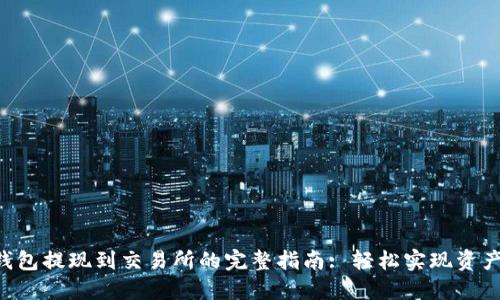 TRX钱包提现到交易所的完整指南: 轻松实现资产转移