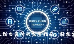 TRX钱包提现到交易所的完