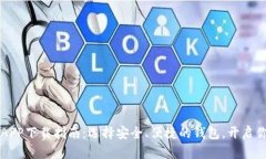 手机比特币钱包APP下载指